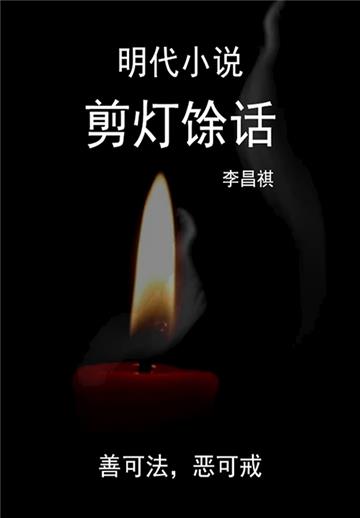 明代小说：剪灯馀话