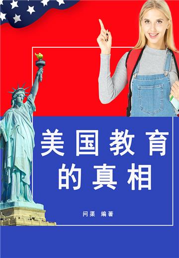 美国教育的真相