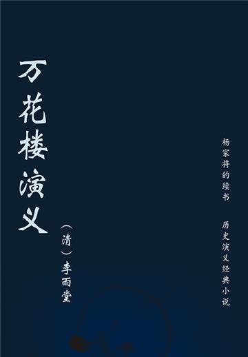 万花楼演义