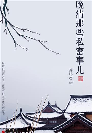 晚清那些私密事儿