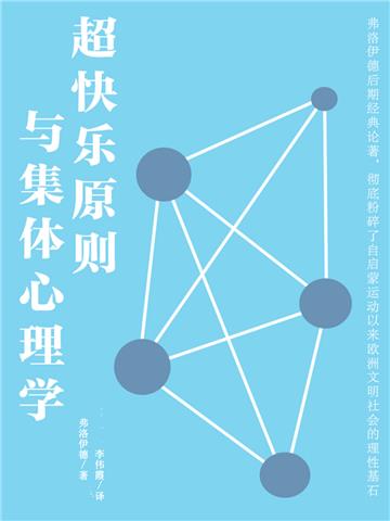 超快乐原则与集体心理学