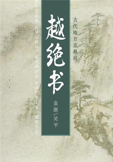 古代地方志鼻祖：越绝书