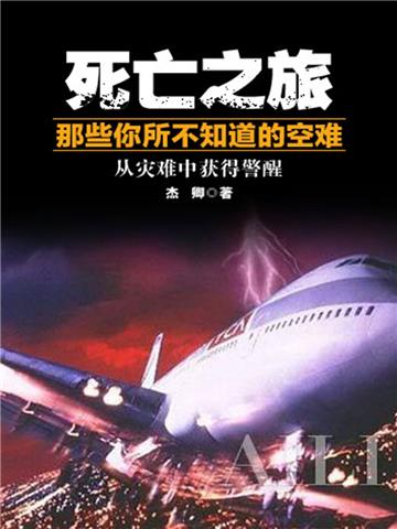 死亡之旅：那些你所不知道的空难