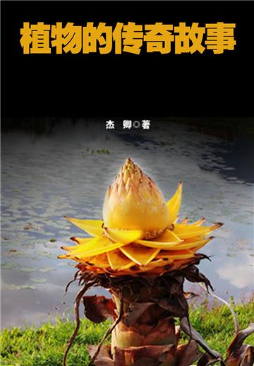 植物的传奇故事
