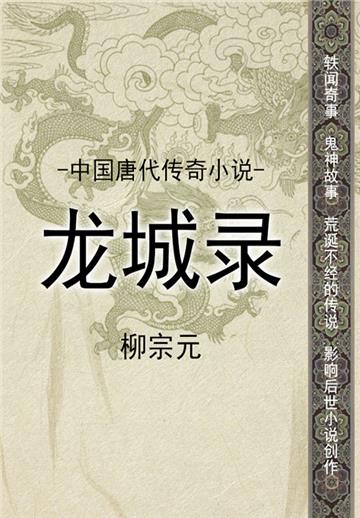 中国唐代传奇小说：龙城录