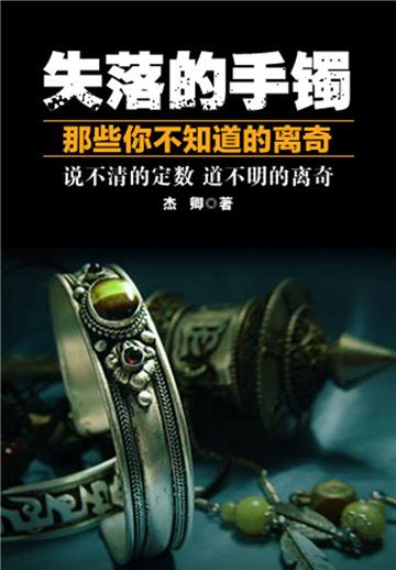 失落的手镯：那些你不知道的离奇