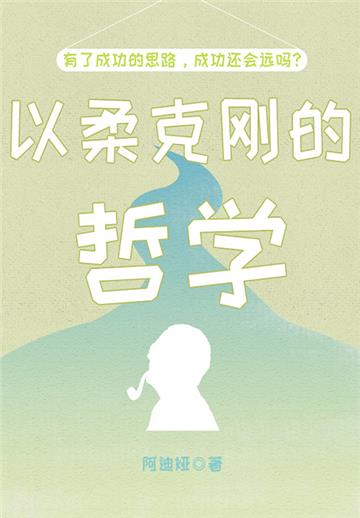 以柔克刚的哲学
