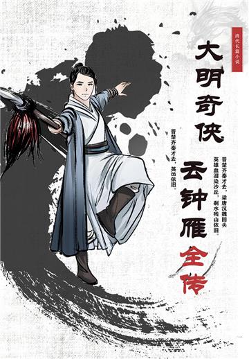 大明奇侠云钟雁全传
