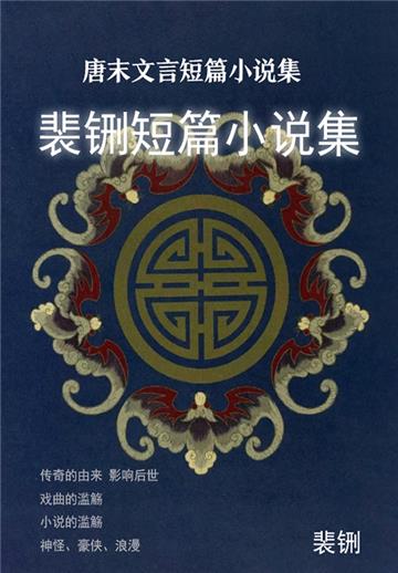 唐末文言短篇小说集：裴铏短篇小说集