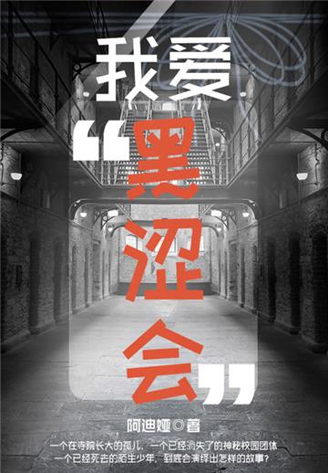 我爱“黑涩会”