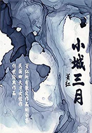 小城三月