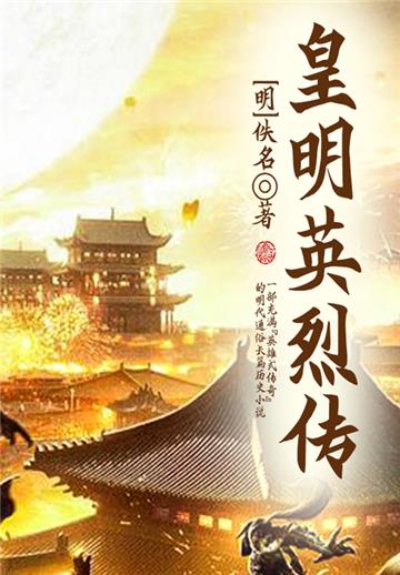皇明英烈传