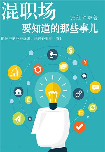 混职场要知道的那些事儿