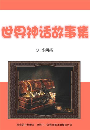 世界神话故事集