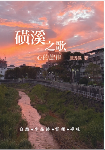 磺溪之歌：心的旋律