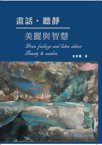 畫話聽靜美麗與智慧
