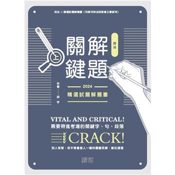 民法解題關鍵（上）