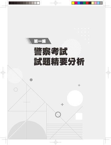 警察法規選擇上榜