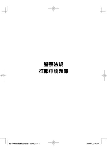 《警察法規征服申論》 申論題