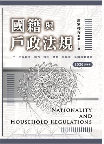 國籍與戶政法規（高普考用書）