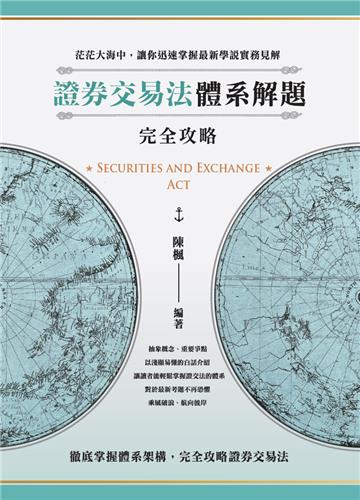 證券交易法體系解題完全攻略