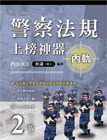 警察法規上榜神器（二版）（內軌）