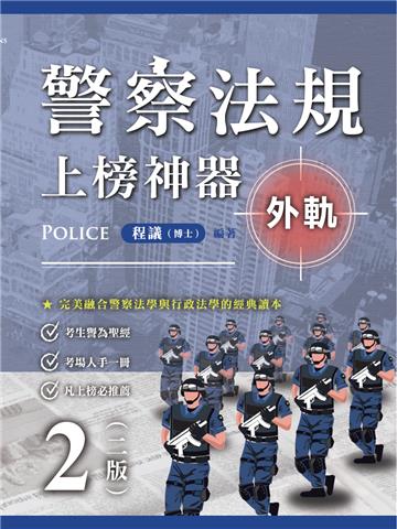 警察法規上榜神器（二版）（外軌）