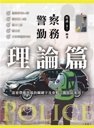 警察勤務 理論篇