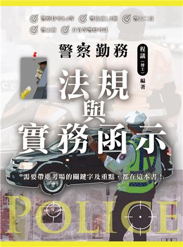 警察勤務 法規與實務函示