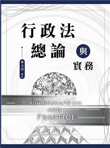行政法總論與實務（大學用書）
