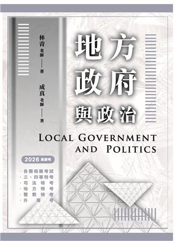地方政府與政治（高普考用書）