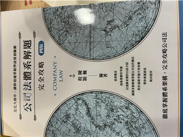 公司法體系解題完全攻略（四版）