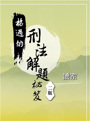 楊過的刑法解題祕笈（二版）