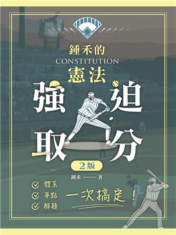 鍾禾的憲法強迫取分：體系、爭點、解題一次搞定（二版）