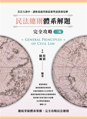 民法總則體系解題完全攻略（三版）