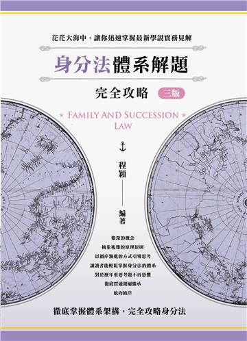 身分法體系解題完全攻略（三版）