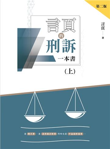 言頁的刑訴一本書（上）（二版）