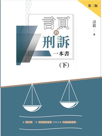 言頁的刑訴一本書（下）（二版）