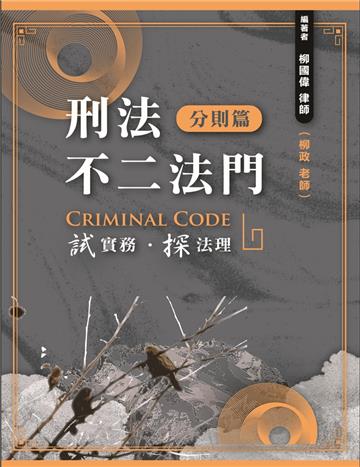刑法不二法門（分則篇）
