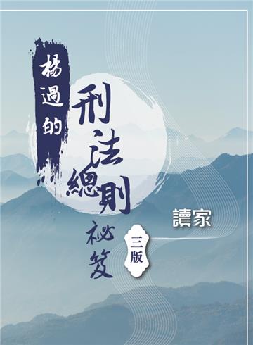 楊過的刑法總則祕笈（三版）