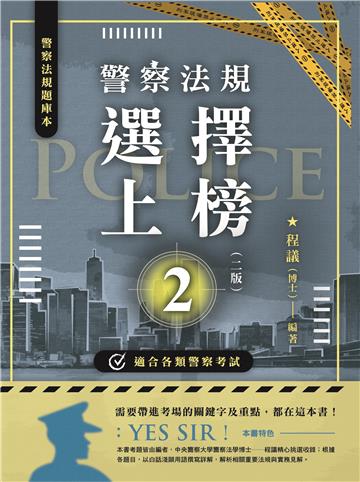 警察法規選擇上榜（二版）
