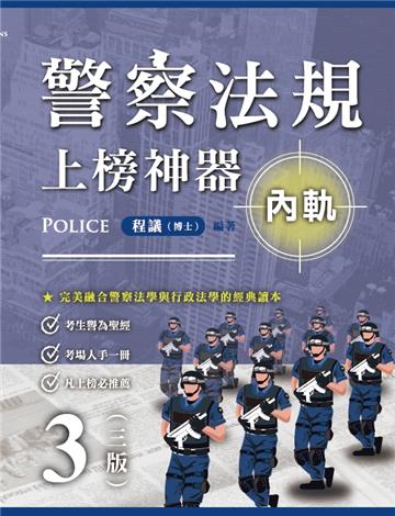警察法規上榜神器三版（內軌）