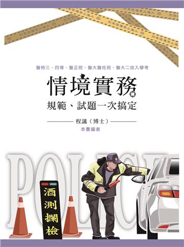 情境實務：規範、試題一次搞定