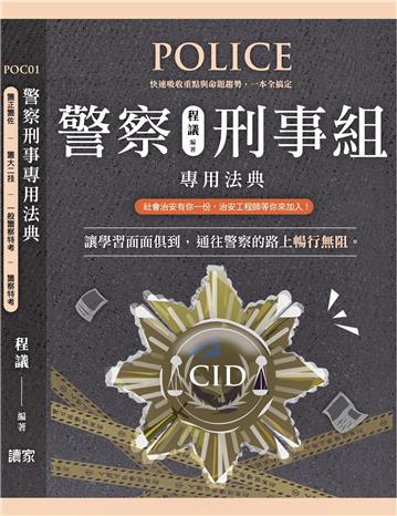 警察刑事組專用法典