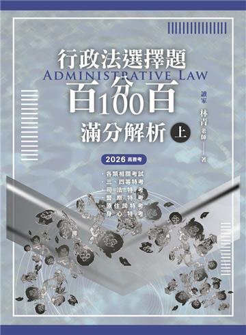 行政法選擇題百分百100滿分解析（上）