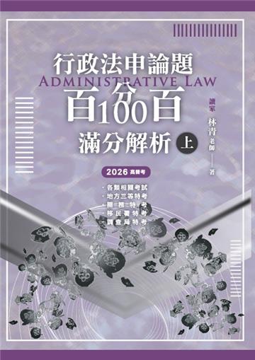 行政法申論題百分百100滿分解析（上）