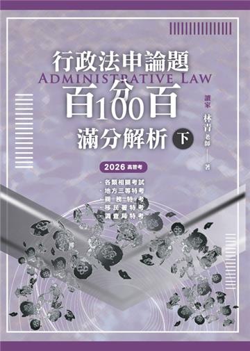 行政法申論題百分百100滿分解析（下）