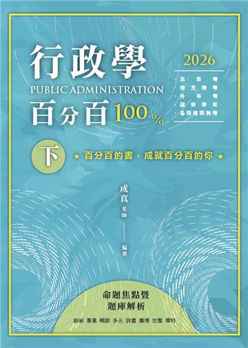 行政學百分百 : 命題焦點暨題庫解析（下）