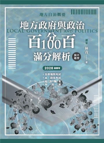 地方政府與政治（地方自治概要）混合題型百分百100滿分解析