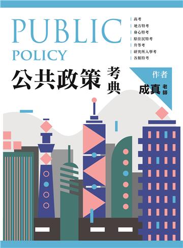 公共政策考典